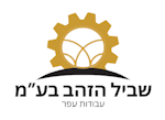 שביל הזהב לעבודות עפר